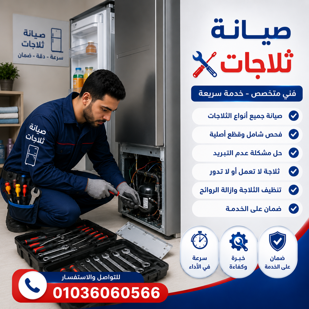 صيانة الثلاجات