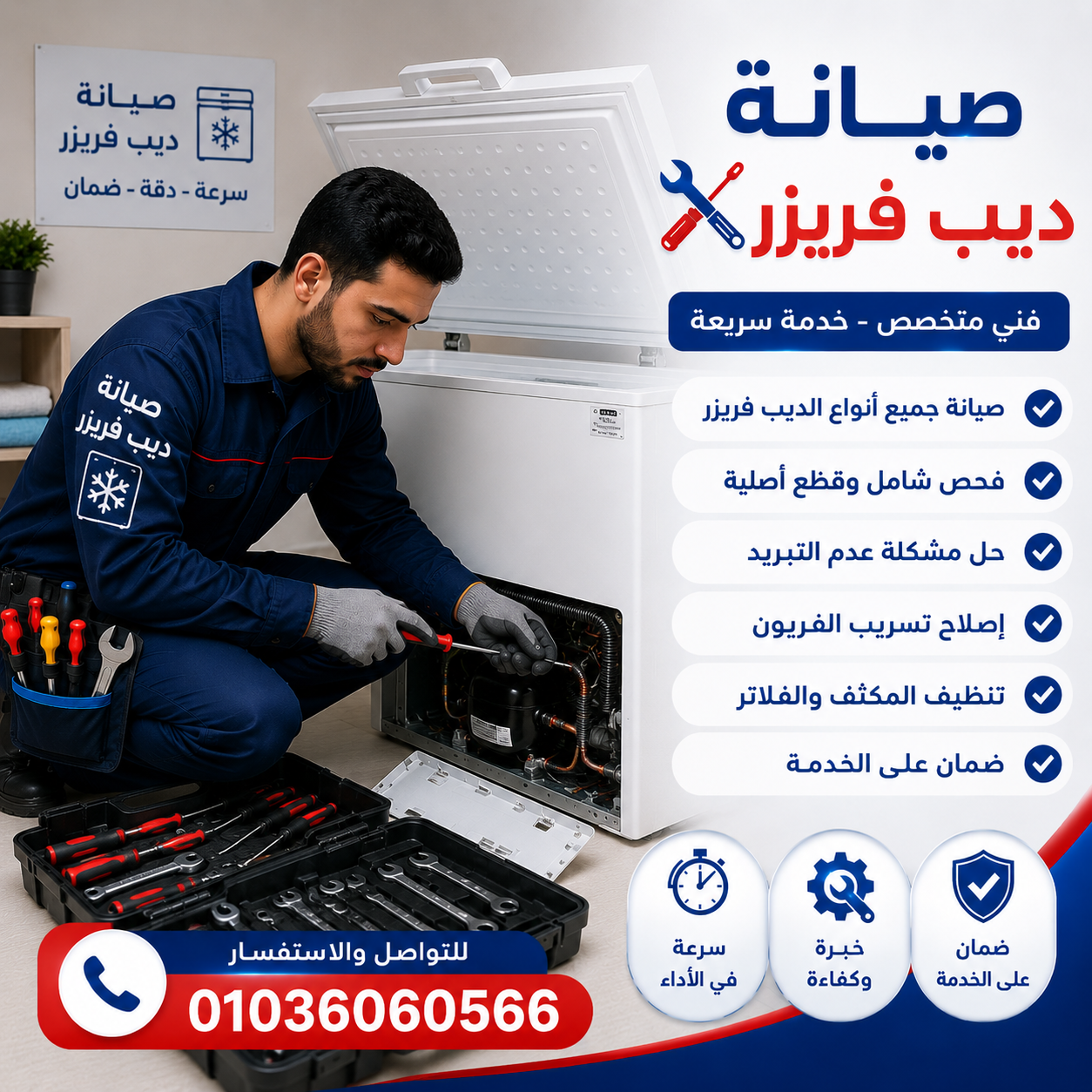 صيانة الديب فريزر